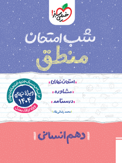 جلد کتاب کتاب شب امتحان منطق دهم