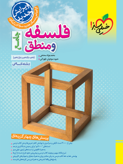 جلد کتاب تست فلسفه و منطق جامع