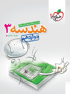 جلد کتاب تست هندسه دوازدهم