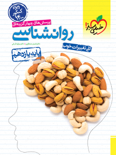 جلد کتاب تست روانشناسی یازدهم (ویژه کنکور 1400)