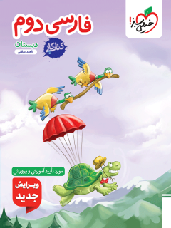 جلد کتاب کار فارسی دوم