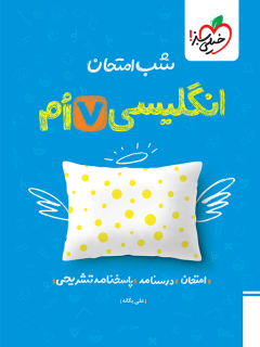 جلد کتاب شب امتحان انگلیسی هفتم