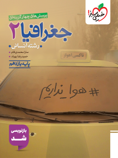 جلد کتاب تست جغرافیا یازدهم