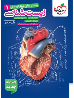 جلد کتاب تست زیست دهم