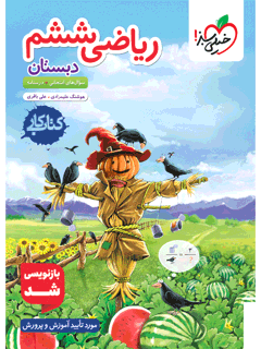 جلد کتاب کتاب کار ریاضی ششم