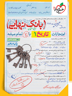جلد کتاب کتاب بانک نهایی تاریخ دهم