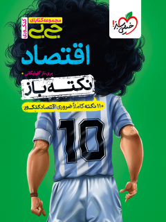 جلد کتاب کتاب جیبی نکته باز اقتصاد کنکور