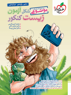جلد کتاب شکل آزمون زیست شناسی