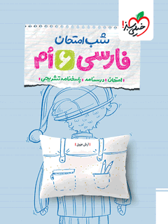 جلد کتاب شب امتحان فارسی ششم