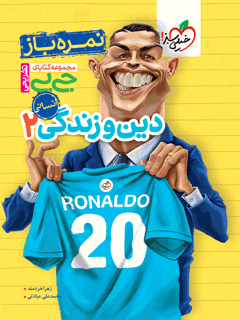 جلد کتاب جیبی نمرهباز دین و زندگی یازدهم انسانی