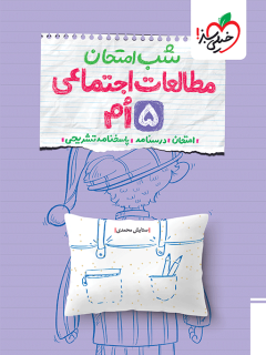 جلد کتاب شب امتحان مطالعات پنجم