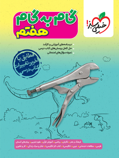 جلد کتاب گام به گام دروس هفتم