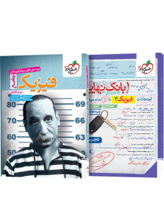 جلد کتاب پک تست فیزیک جامع تجربی (تک جلدی) و بانک نهایی فیزیک دوازدهم تجربی