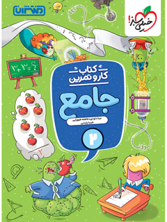 جلد کتاب کتاب کار و تمرین جامع دوم