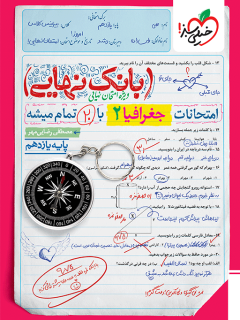 جلد کتاب کتاب بانک نهایی جغرافیا یازدهم