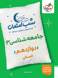 جلد کتاب کتاب شب امتحان جامعه شناسی دوازدهم