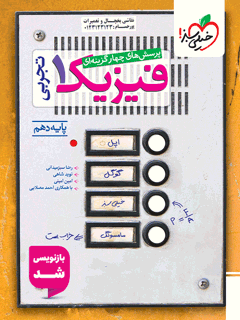 جلد کتاب تست فیزیک دهم تجربی