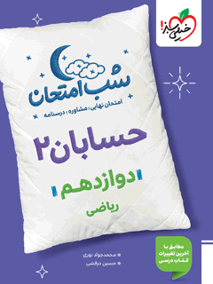جلد کتاب شب امتحان حسابان دوازدهم
