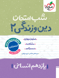 جلد کتاب شب امتحان دین و زندگی یازدهم انسانی