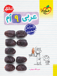 جلد کتاب کتاب کار عربی نهم