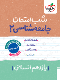 جلد کتاب شب امتحان جامعه شناسی یازدهم