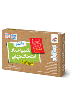 جلد کتاب شبیه ساز نهایی جامع دوازدهم تجربی