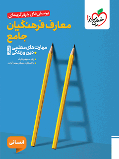 جلد کتاب تست معارف فرهنگیان جامع انسانی