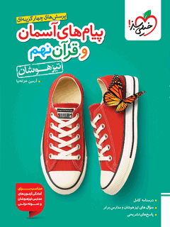 جلد کتاب کتاب تیزهوشان پیام های آسمانی و قرآن نهم