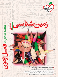 جلد کتاب فصل آزمون زمین شناسی