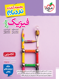 جلد کتاب نردبام فیزیک جامع تجربی