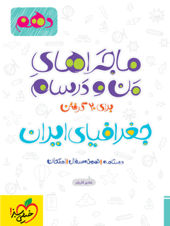 جلد کتاب ماجرا جغرافیا دهم + ضمیمه رایگان