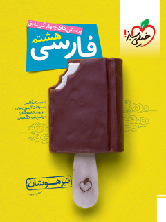 جلد کتاب کتاب تیزهوشان فارسی 8ام