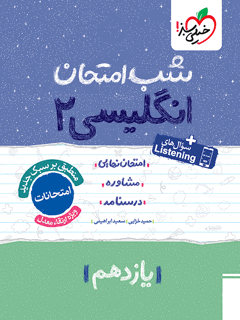 جلد کتاب شب امتحان انگلیسی یازدهم