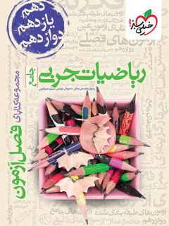 جلد کتاب فصل آزمون ریاضی تجربی