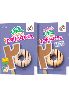 جلد کتاب ماجرا جامعه شناسی دهم+ ضمیمه رایگان