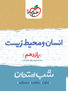 جلد کتاب شب امتحان انسان و محیط زیست یازدهم