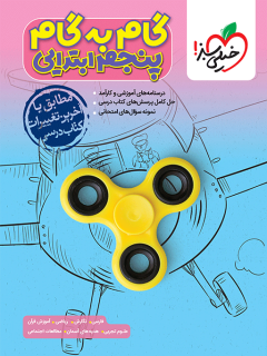 جلد کتاب کتاب گام به گام دروس پنجم