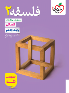 جلد کتاب تست فلسفه دوازدهم