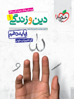 جلد کتاب تست دین و زندگی دهم