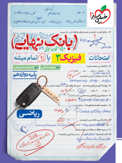 جلد کتاب کتاب بانک نهایی فیزیک دوازدهم ریاضی