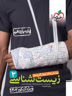 جلد کتاب تست زیست یازدهم ویژه کنکور 1403