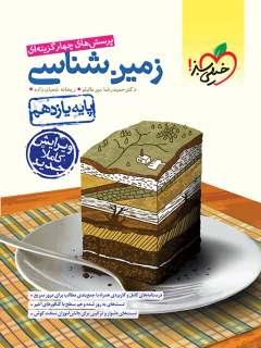 جلد کتاب تست زمین شناسی یازدهم ویژه کنکور 1404
