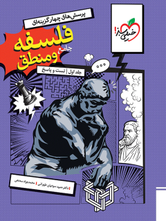 جلد کتاب تست فلسفه و منطق جامع جلد سوال و پاسخ