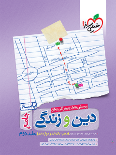 جلد کتاب تست دین و زندگی جامع جلد پاسخ