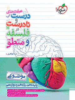 جلد کتاب موضوعی عبارت های درست و نادرست فلسفه و منطق