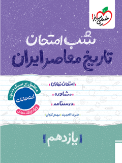 جلد کتاب شب امتحان تاریخ معاصر یازدهم