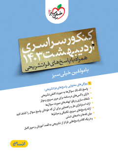 جلد کتاب چند کنکور انسانی 1403 اردیبهشت