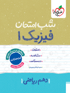 جلد کتاب شب امتحان فیزیک دهم ریاضی