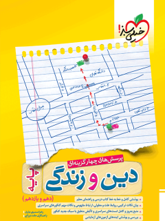 جلد کتاب تست دین و زندگی پایه