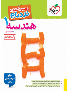 جلد کتاب نردبام هندسه دهم